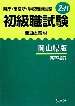 県庁・市役所・学校職員試験初級職試験 問題と解説 岡山県版(2011)