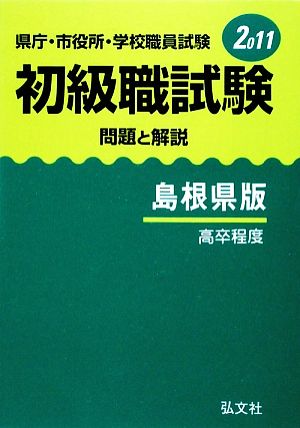 県庁・市役所・学校職員試験初級職試験 問題と解説 島根県版(2011)