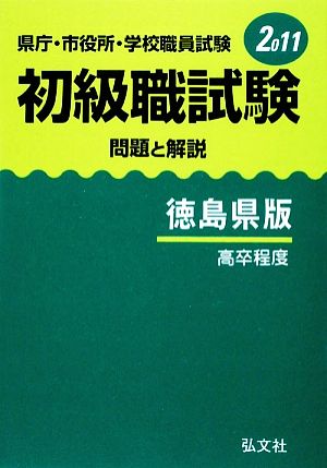 県庁・市役所・学校職員試験初級職試験 問題と解説 徳島県版(2011)