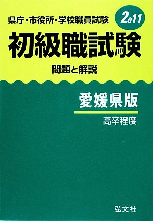 県庁・市役所・学校職員試験初級職試験 問題と解説 愛媛県版(2011)