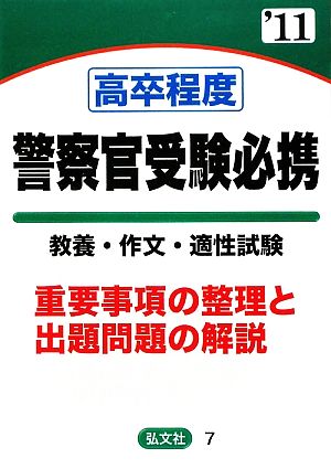 高卒程度 警察官受験必携 教養・作文・適性試験('11年版) 重要事項の整理と出題問題の解説