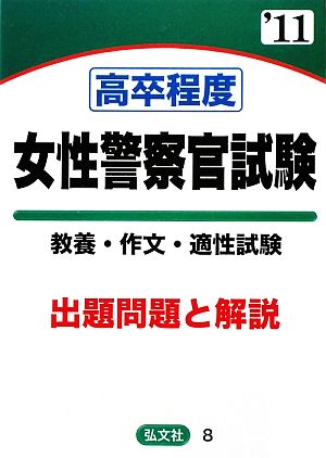 高卒程度 女性警察官試験 教養・作文・適性試験('11年版) 出題問題と解説