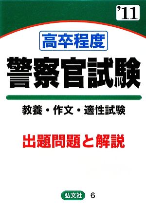 高卒程度 警察官試験 教養・作文・適性試験('11年版) 出題問題と解説