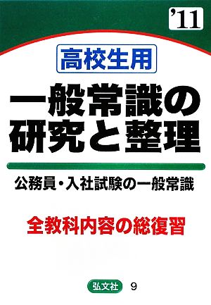 高校生用一般常識の研究と整理 公務員・入社試験の一般常識('11年版) 全教科内容の総復習