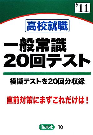 高校就職 一般常識20回テスト 模擬テストを20回分収録('11年版)