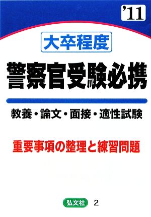 大卒程度 警察官試験 教養・論文・適性試験('11年版) 重要事項の整理と練習問題