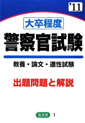 大卒程度 警察官試験 教養・論文・適性試験('11年版) 出題問題と解説