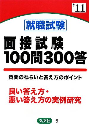 就職試験面接試験100問300答 質問のねらいと答え方のポイント('11年版) 良い答え方・悪い答え方の実例研究