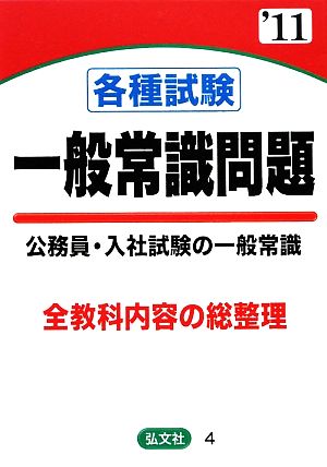 各種試験一般常識問題 公務員・入社試験の一般常識('11年版) 全教科内容の総整理