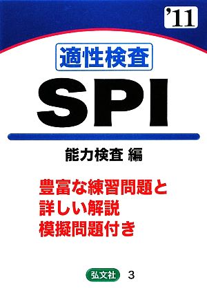 適性検査SPI 能力検査編('11年版) 豊富な練習問題と詳しい解説、模擬問題付き