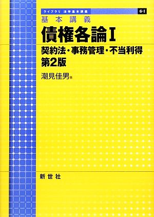 基本講義 債権各論 第2版(1) 契約法・事務管理・不当利得 ライブラリ法学基本講義6-1