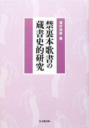 禁裏本歌書の蔵書史的研究