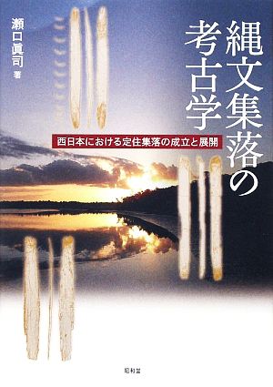 縄文集落の考古学 西日本における定住集落の成立と展開