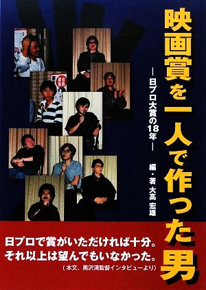 映画賞を一人で作った男 日プロ大賞の18年