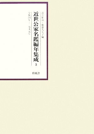 近世公家名鑑編年集成(3) 享保4年-元文元年