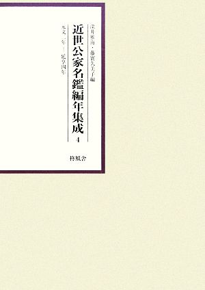 近世公家名鑑編年集成(4) 元文2年-延享4年