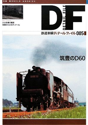 鉄道車輌ディテール・ファイル(005)筑豊のD60