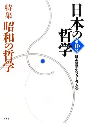 日本の哲学(第10号) 特集 昭和の哲学