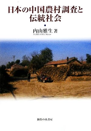 日本の中国農村調査と伝統社会