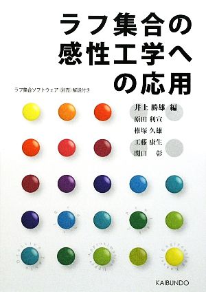 ラフ集合の感性工学への応用