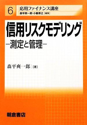 信用リスクモデリング 測定と管理 応用ファイナンス講座6