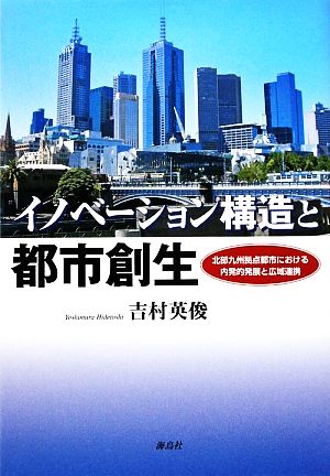 イノベーション構造と都市創生 北部九州拠点都市における内発的発展と広域連携