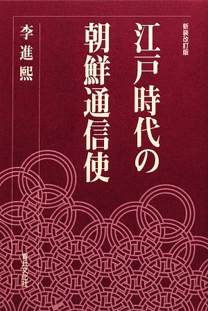 江戸時代の朝鮮通信使