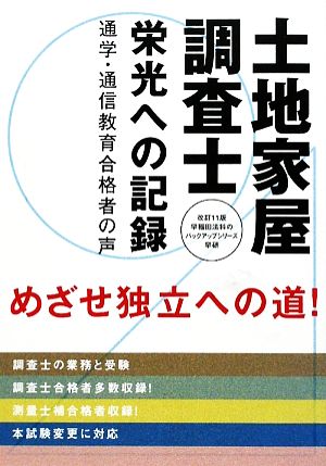 土地家屋調査士 栄光への記録 通学・通信教育合格者の声 早稲田法科のバックアップシリーズ