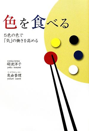 色を食べる 5色の色で「気」の働きを高める