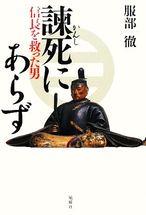 諌死にあらず 信長を救った男