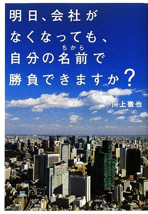 明日、会社がなくなっても、自分の名前で勝負できますか？