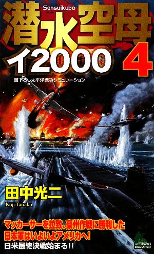 潜水空母イ2000(4)ジョイ・ノベルス
