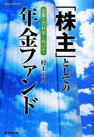 「株主」としての年金ファンド 企業との共栄に向けて KGビジネスブックス