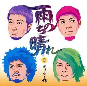 雨のち晴れ(初回限定盤)(DVD付)