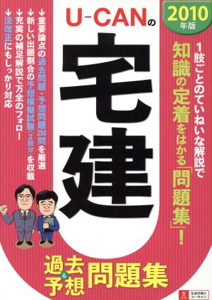 '10 U-CANの宅建過去&予想問題集