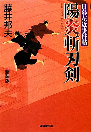 陽炎斬刃剣 改訂版 日暮左近事件帖 廣済堂文庫1377特選時代小説