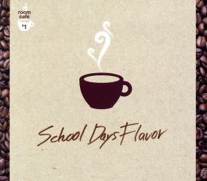 部屋カフェ#1 SCHOOL DAYS FLAVOR