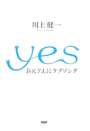 yes お父さんにラブソング