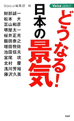 どうなる！日本の景気