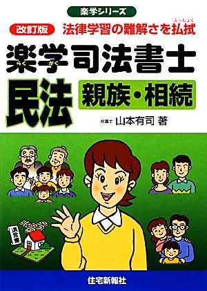 楽学司法書士 民法 親族・相続 楽学シリーズ