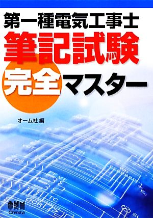 第一種電気工事士筆記試験完全マスター