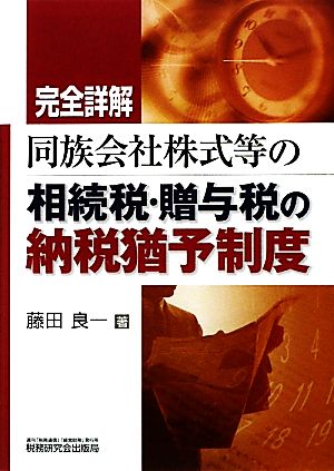 完全詳解 同族会社株式等の相続税・贈与税の納税猶予制度