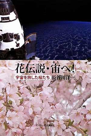 花伝説・宙へ！ 宇宙を旅した桜たち