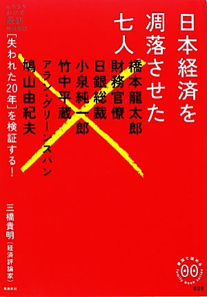 日本経済を凋落させた七人 家族で読めるfamily book seriesたちまちわかる最新時事解説