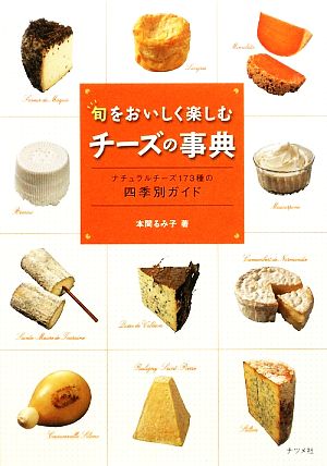 旬をおいしく楽しむチーズの事典 ナチュラルチーズ173種の四季別ガイド