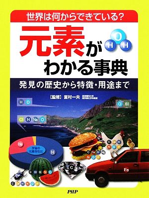 元素がわかる事典世界は何からできている？発見の歴史から特徴・用途まで