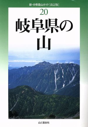 岐阜県の山 改訂版新・分県登山ガイド20