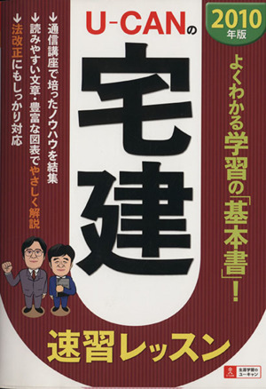 '10 U-CANの宅建速習レッスン