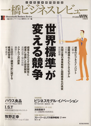 一橋ビジネスレビュー(57巻3号)