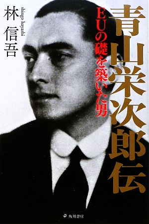 青山栄次郎伝EUの礎を築いた男